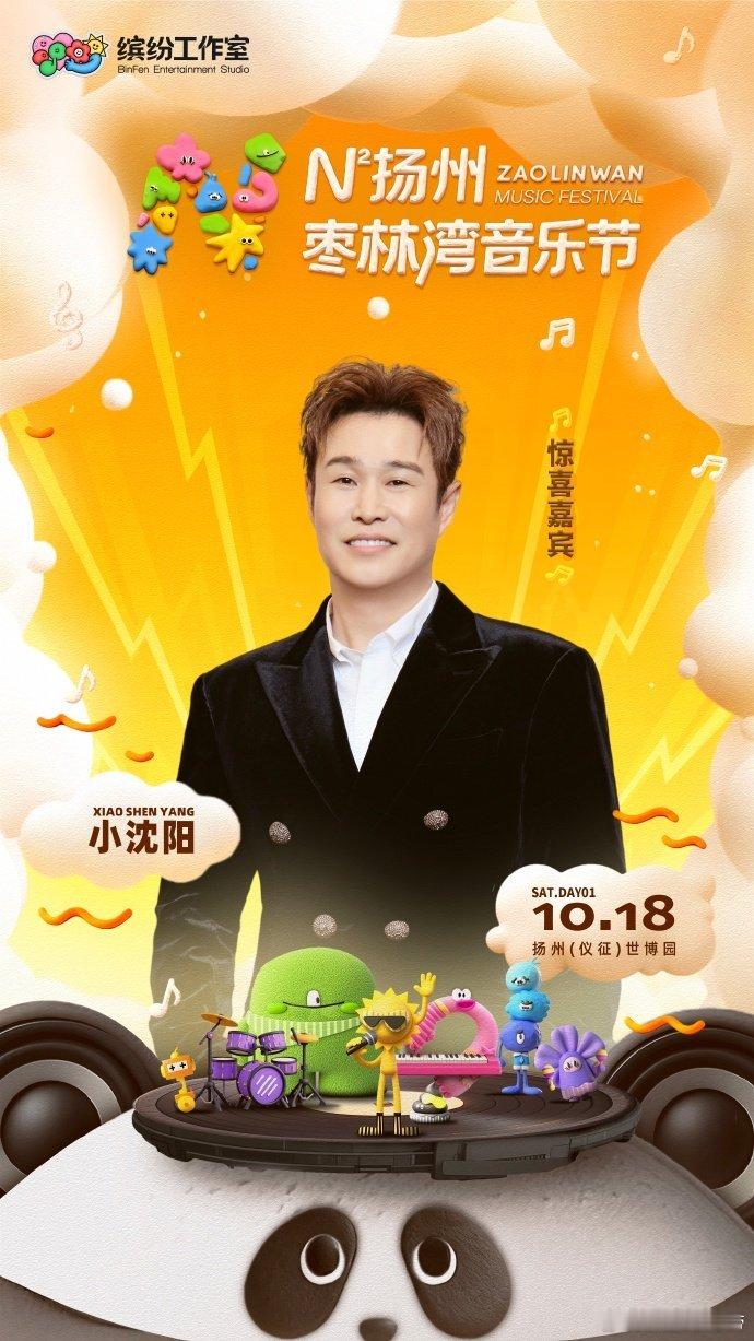 沈佳润带小沈阳上音乐节了 哇哦！N次方扬州枣林湾音乐节太有料！沈佳润带小沈阳现身