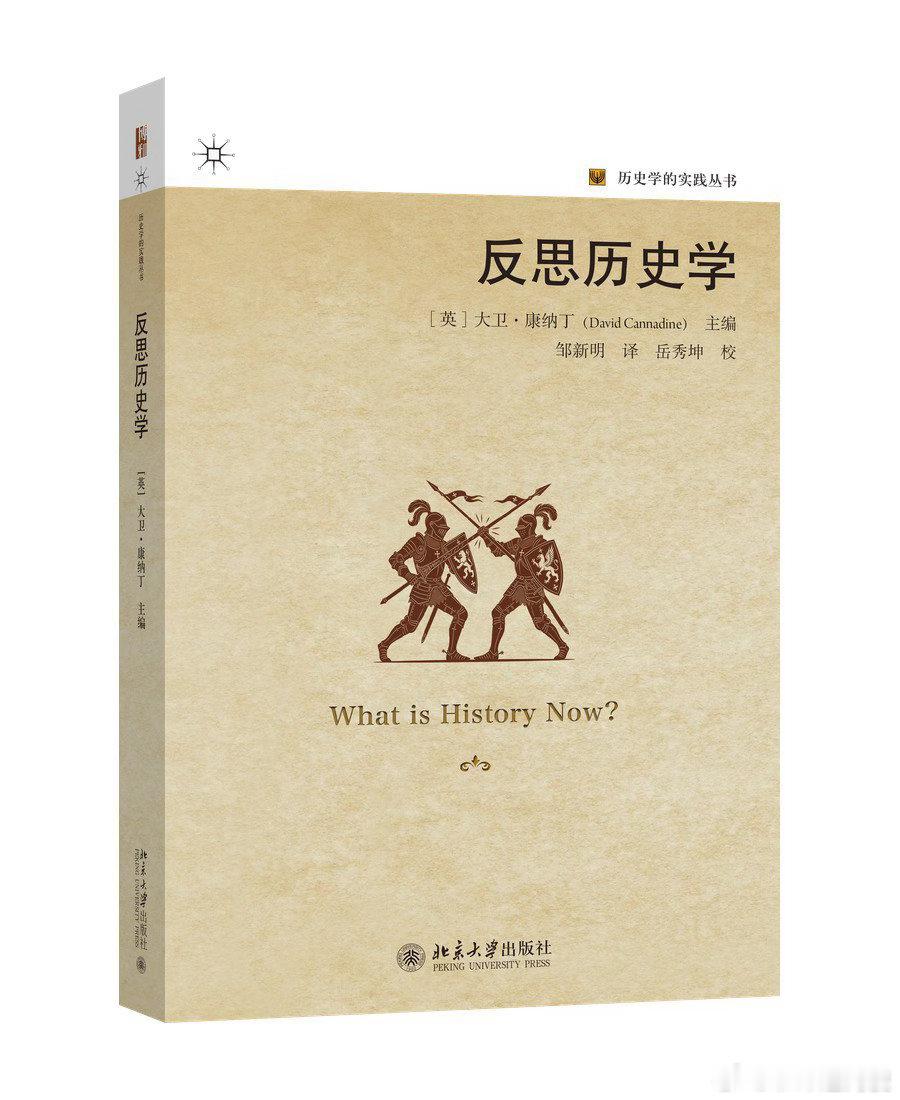 新书推送 《反思历史学》译者 邹新明校注 岳秀坤编者 大卫‧康纳丁出版社 北京大