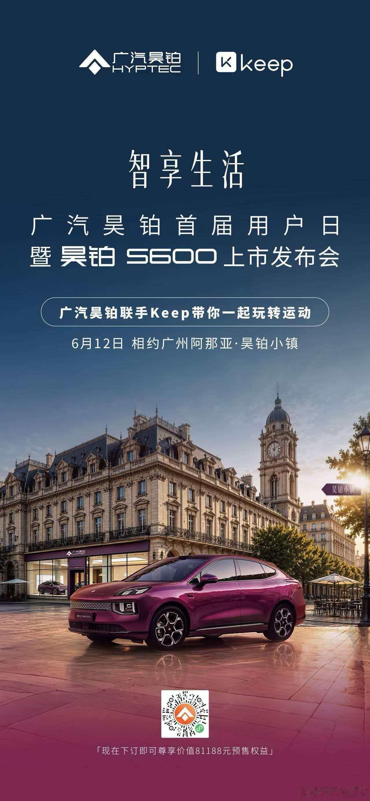 新华AUTO:广汽昊铂联手Keep一起进城办大事！6月12日 相约广州阿那亚·昊