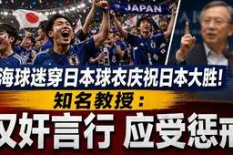 我为日本队加油——如果他们把靖国神社给踢翻的话！

2026年最恶心的事，不是听
