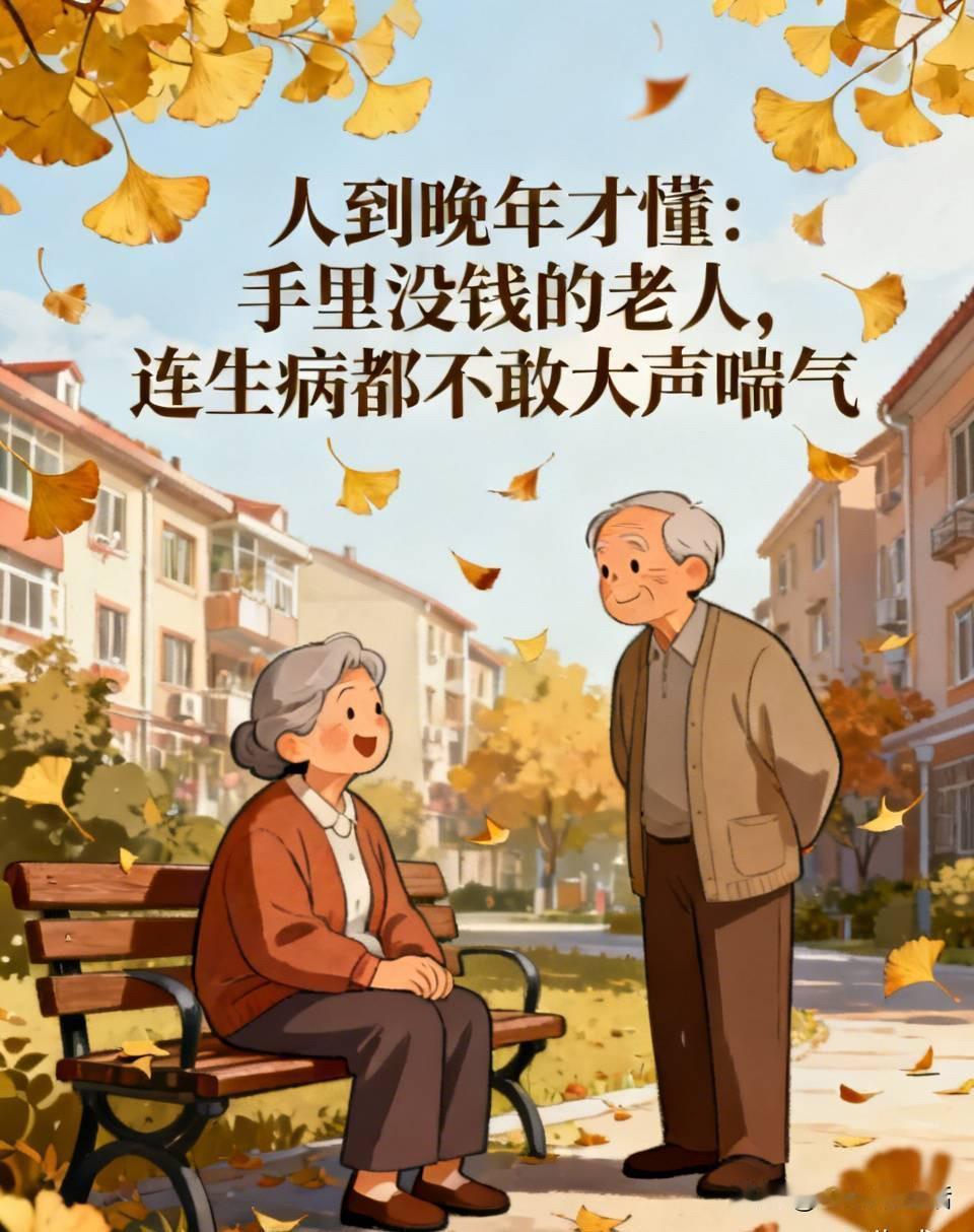 人到晚年才懂：手里没钱的老人，连生病都不敢大声喘气

昨天在小区楼下看到心酸一幕