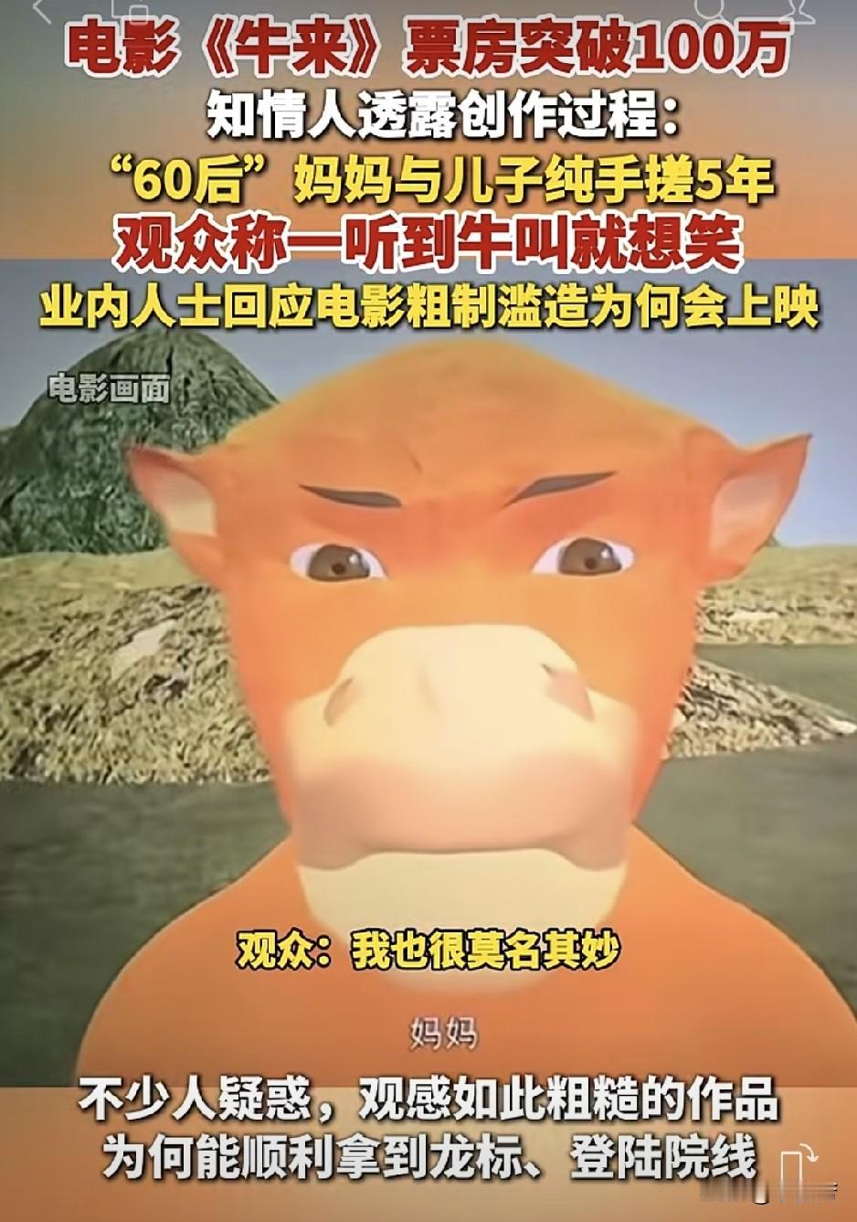 电影牛来就这样莫名其妙火了，
看得观众也是一头雾水，
好奇的是，
大家笑了，
也