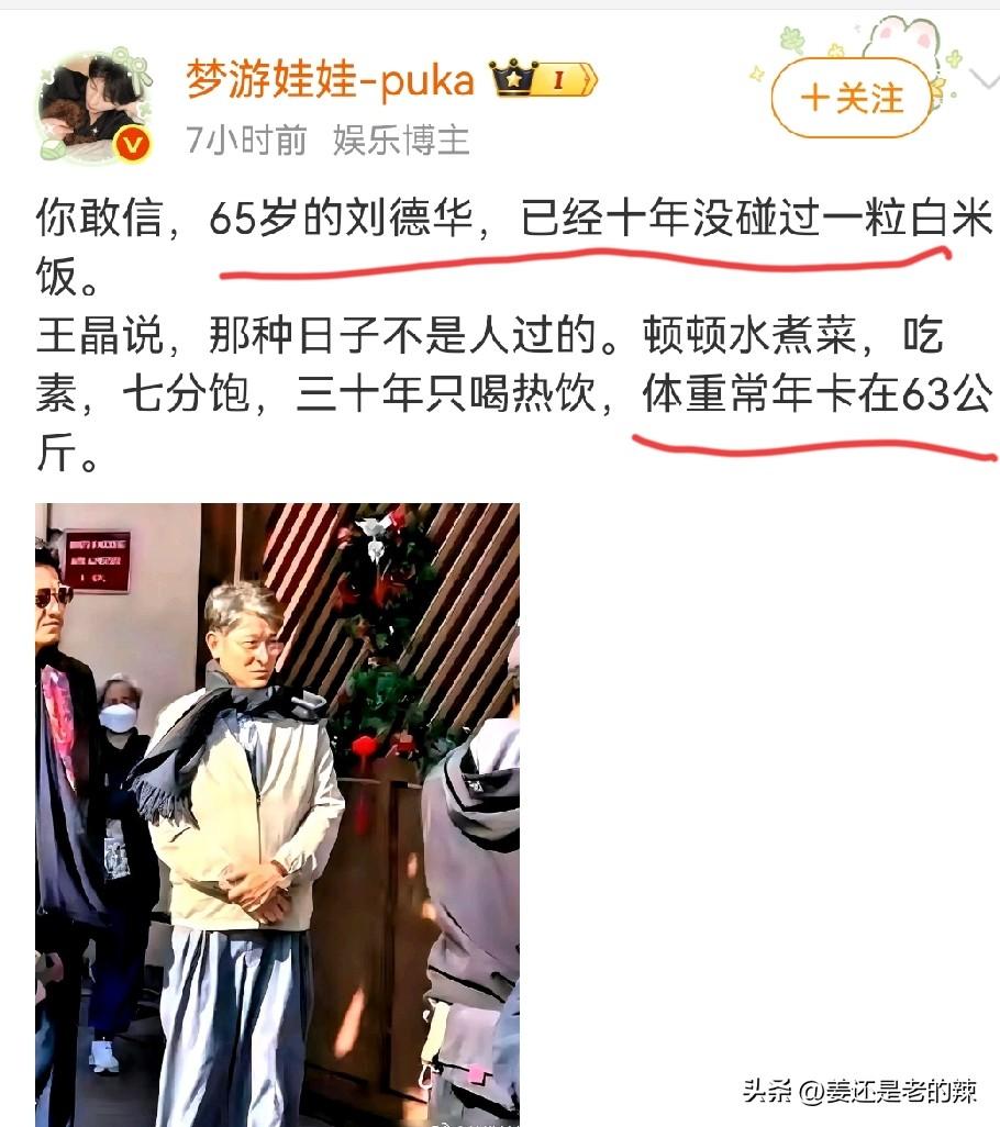 65岁的刘德华，已经十年没有碰过一粒白米饭？
这个问题难以置信，十年不吃一粒米饭