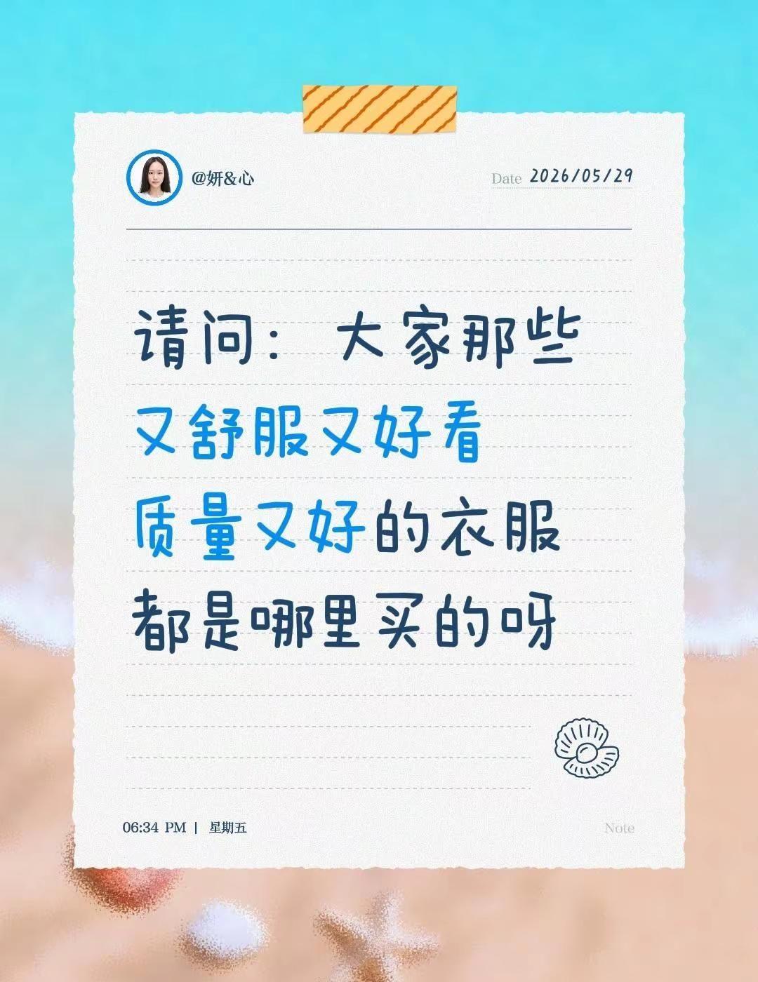 请问：大家那些又舒服又好看质量又好的衣服都是哪里买的呀夏装推荐嘿嘿服饰香香生活号