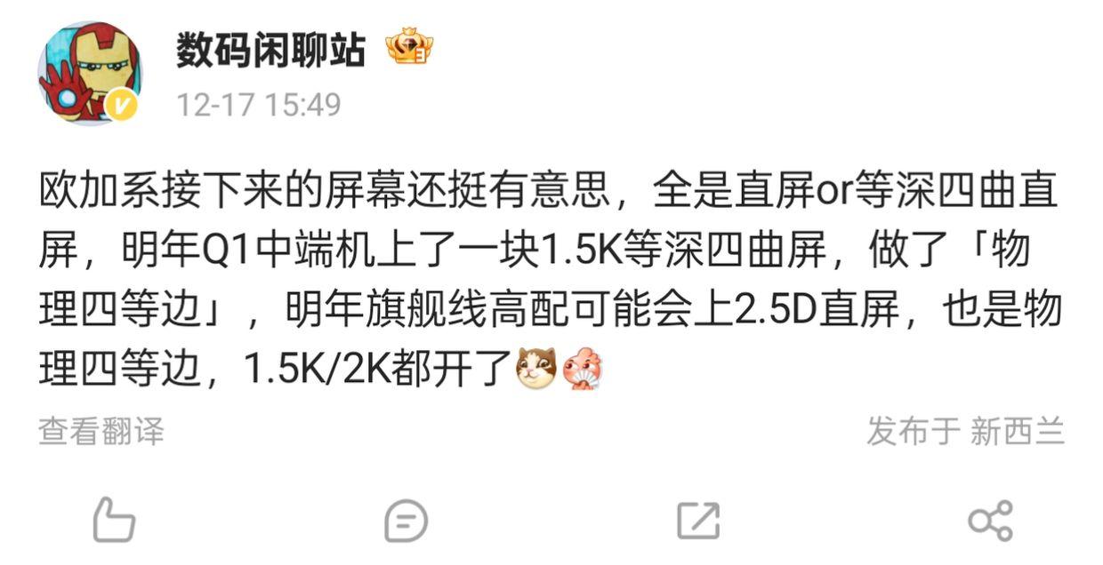 欧加系新屏幕设计曝光，直屏与等深四曲屏成趋势

今日，数码闲聊站爆料称欧加系接下
