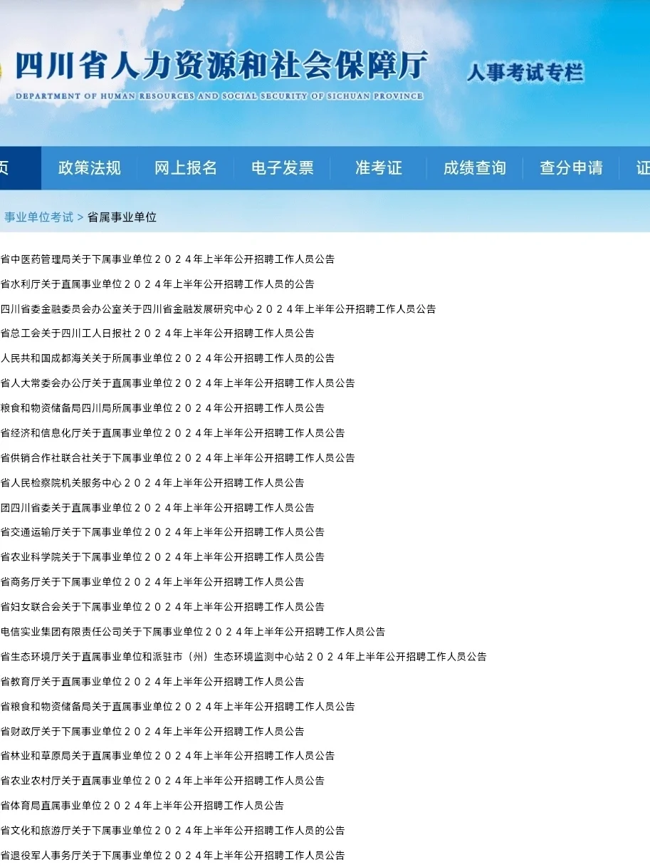 四川省属事业单位公告陆续下发