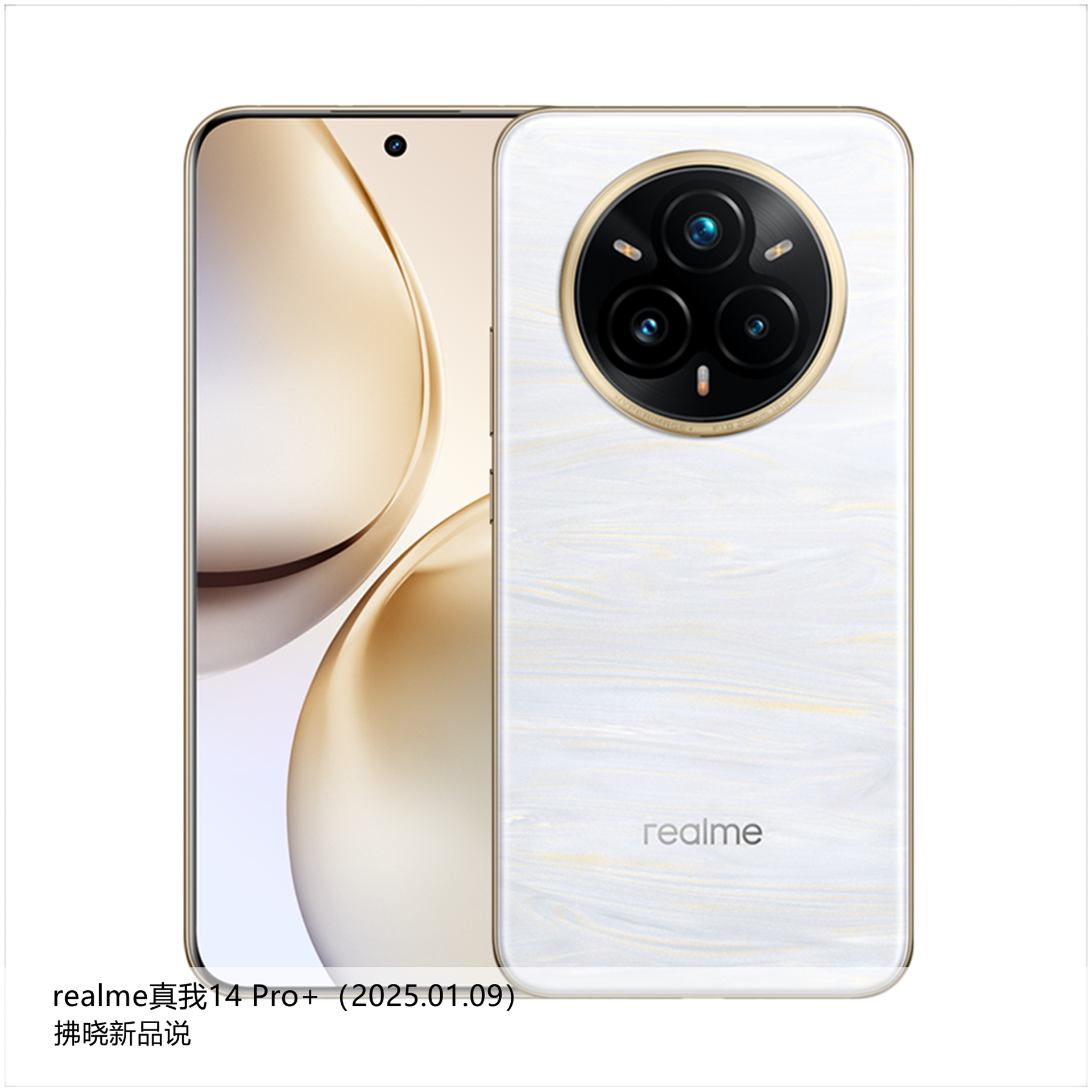 【拂晓新品说】realme真我14 Pro+：- 发布时间：2025年01月09