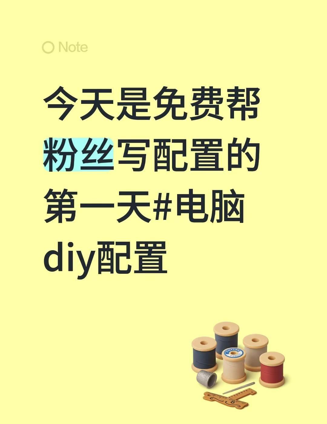 今天是免费帮粉丝写配置的第一天电脑diy配置 电脑diy配置 diy装机 diy