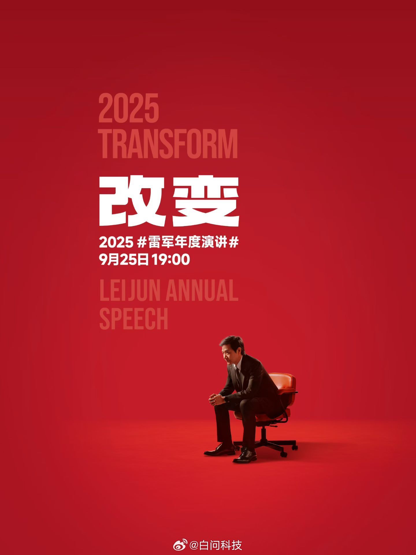 2025雷军年度演讲⏰定档本周四晚7点会发布小米17系列有打算看直播的吗？ ​​