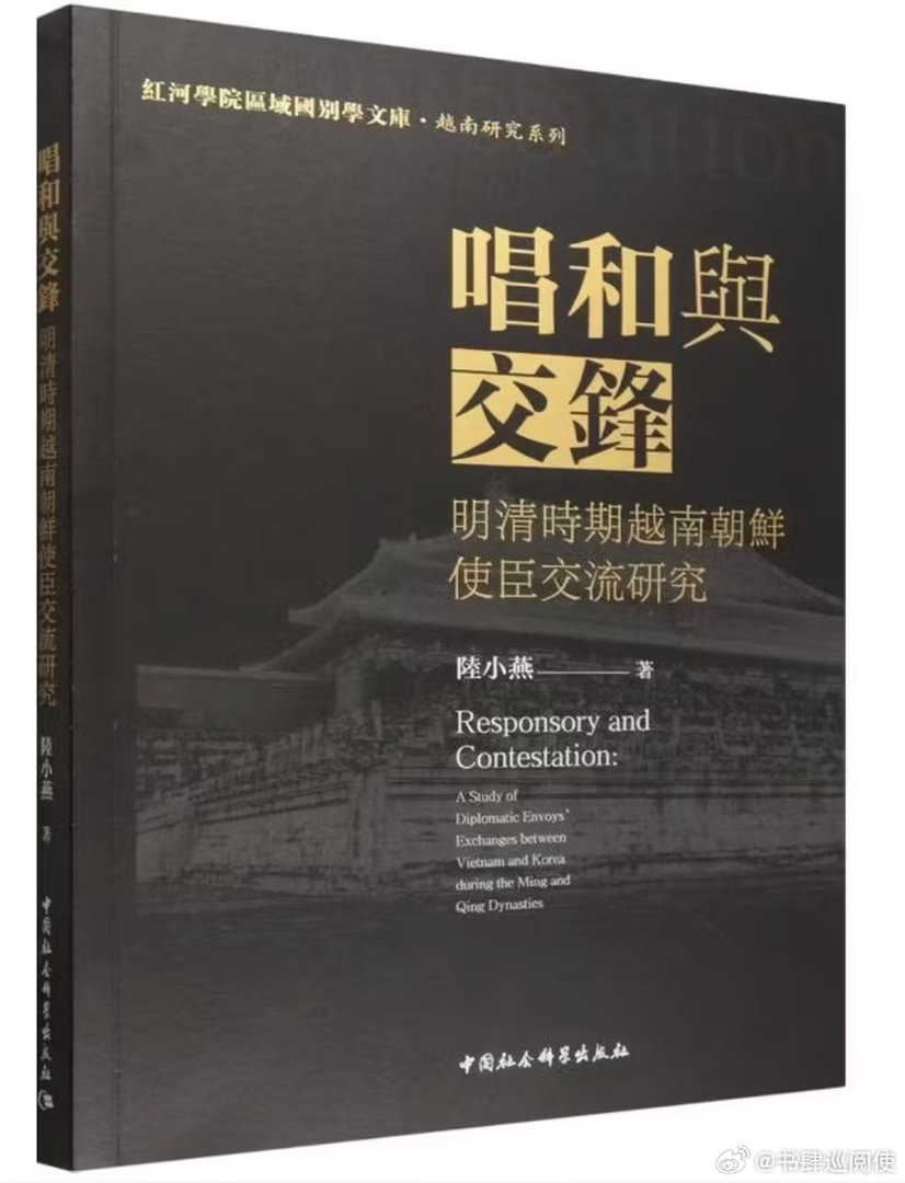 新书推送 《唱和与交鋒明清時期越南朝鲜使臣交流研究》作者: 陆小燕出版社: 中国