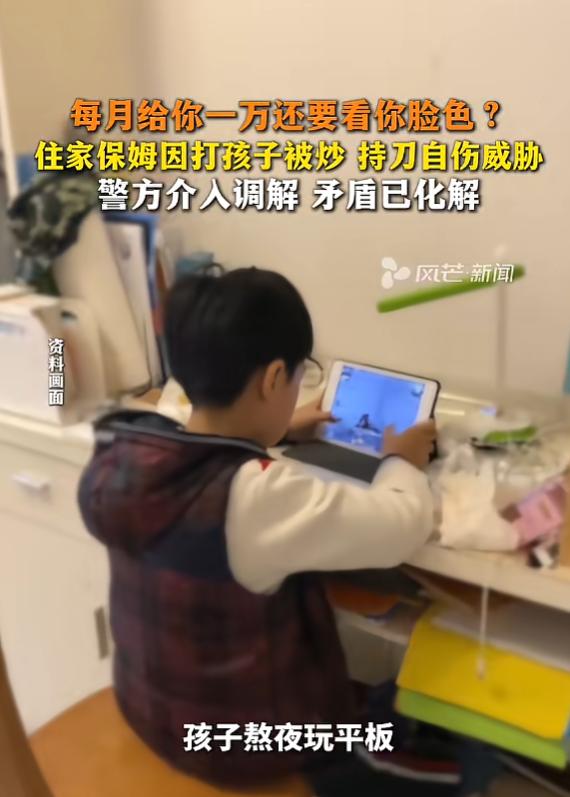 5月23日报道，上海，一保姆月薪万元，当时她见孩子熬夜玩平板，便强势劝阻，还亲口