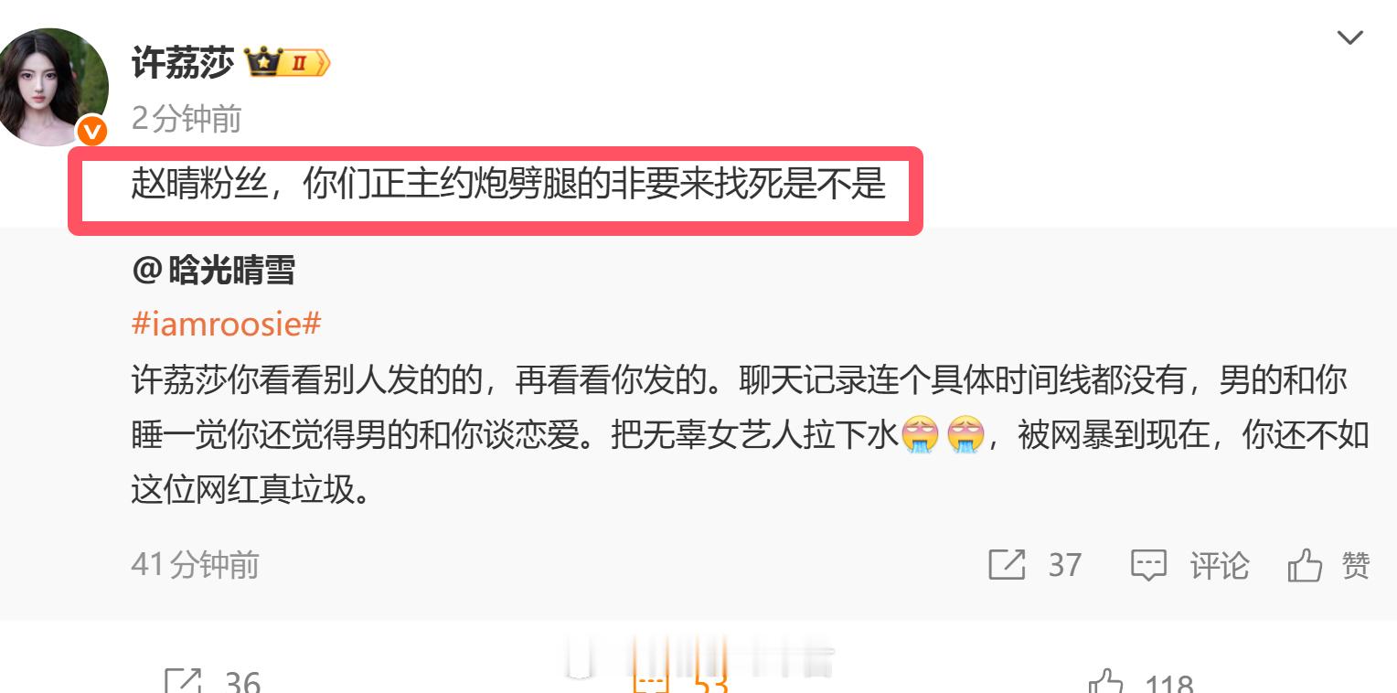 许荔莎秒删了.....许荔莎:赵晴粉丝，你们正主约炮劈腿的非要来找死是不是.司晓