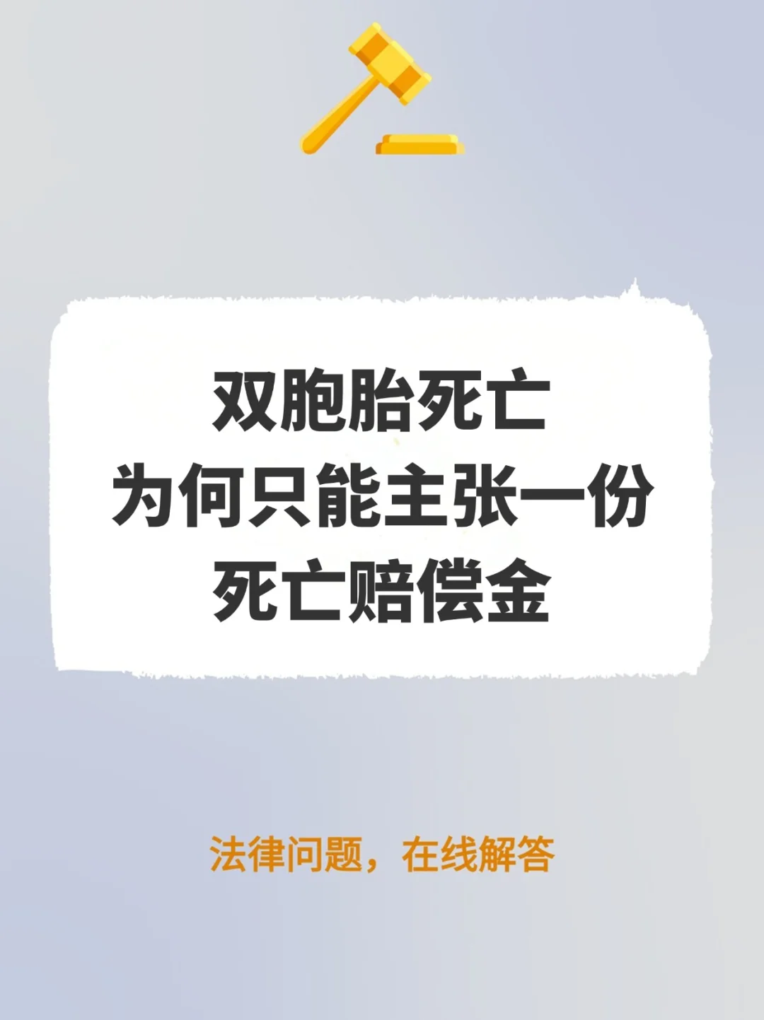 双胞胎死亡，为何只能主张一份死亡赔偿金