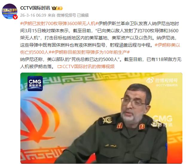 【伊朗通报美国、以色列最新伤亡情况】
伊朗伊斯兰革命卫队发言人纳伊尼当地时间3月