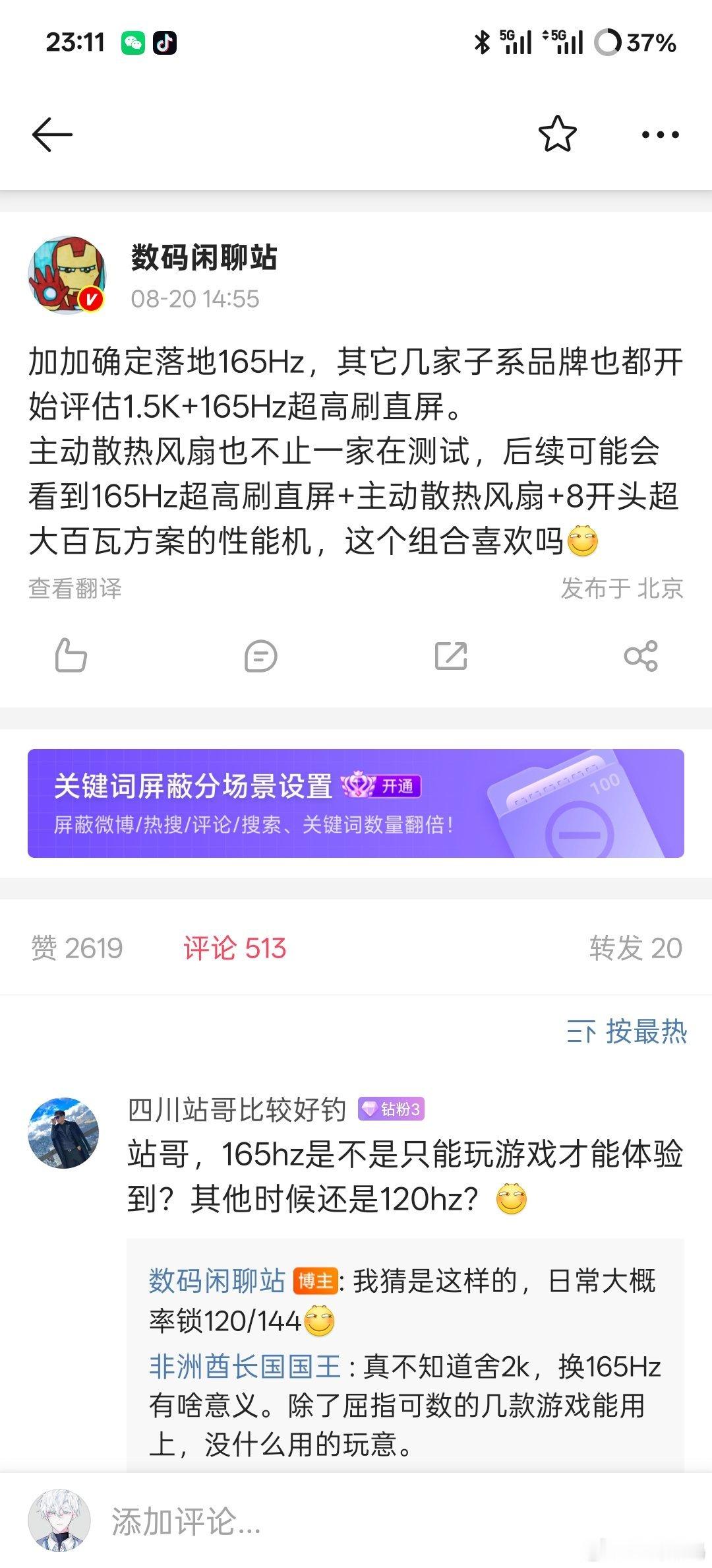 【消息称一加确定落地165Hz高刷屏，其它子系品牌也在评估】博主 数码闲聊站爆料