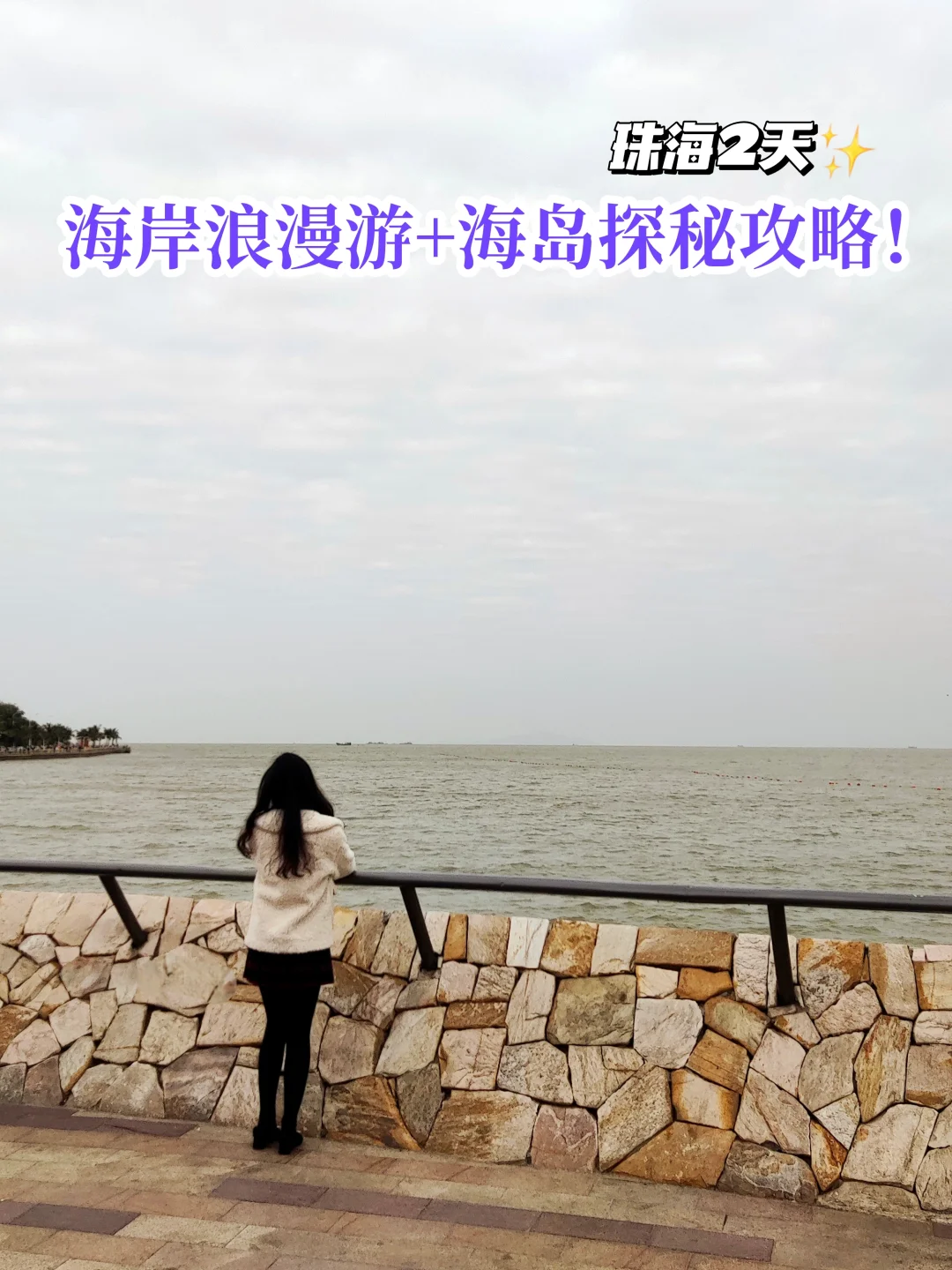 珠海2天海岸浪漫游+海岛探秘攻略