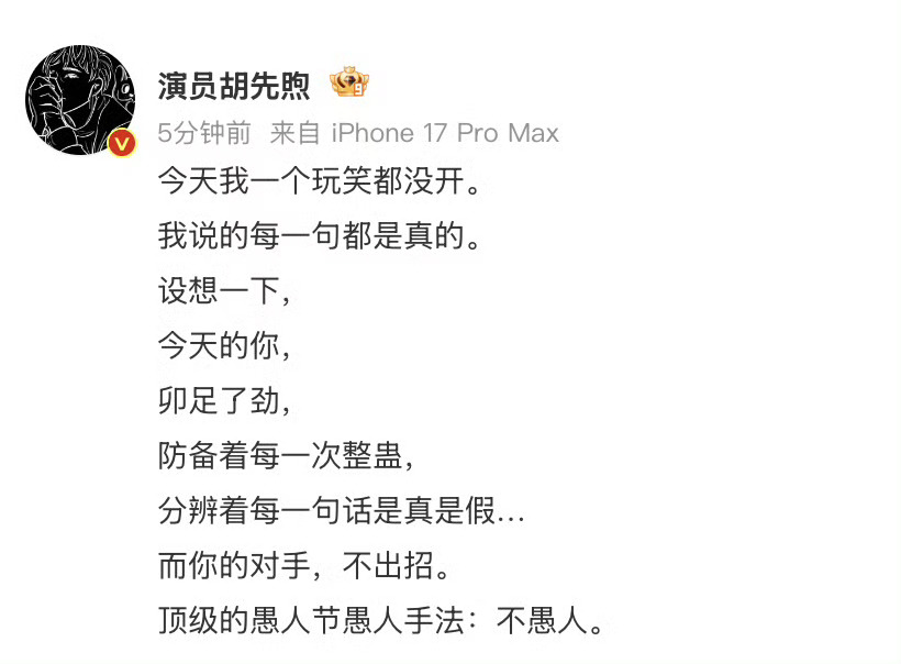 谁懂啊！真的被胡先煦的愚人节整蛊笑晕了🤣反骨全用在正经地方，主打一个“不愚人”