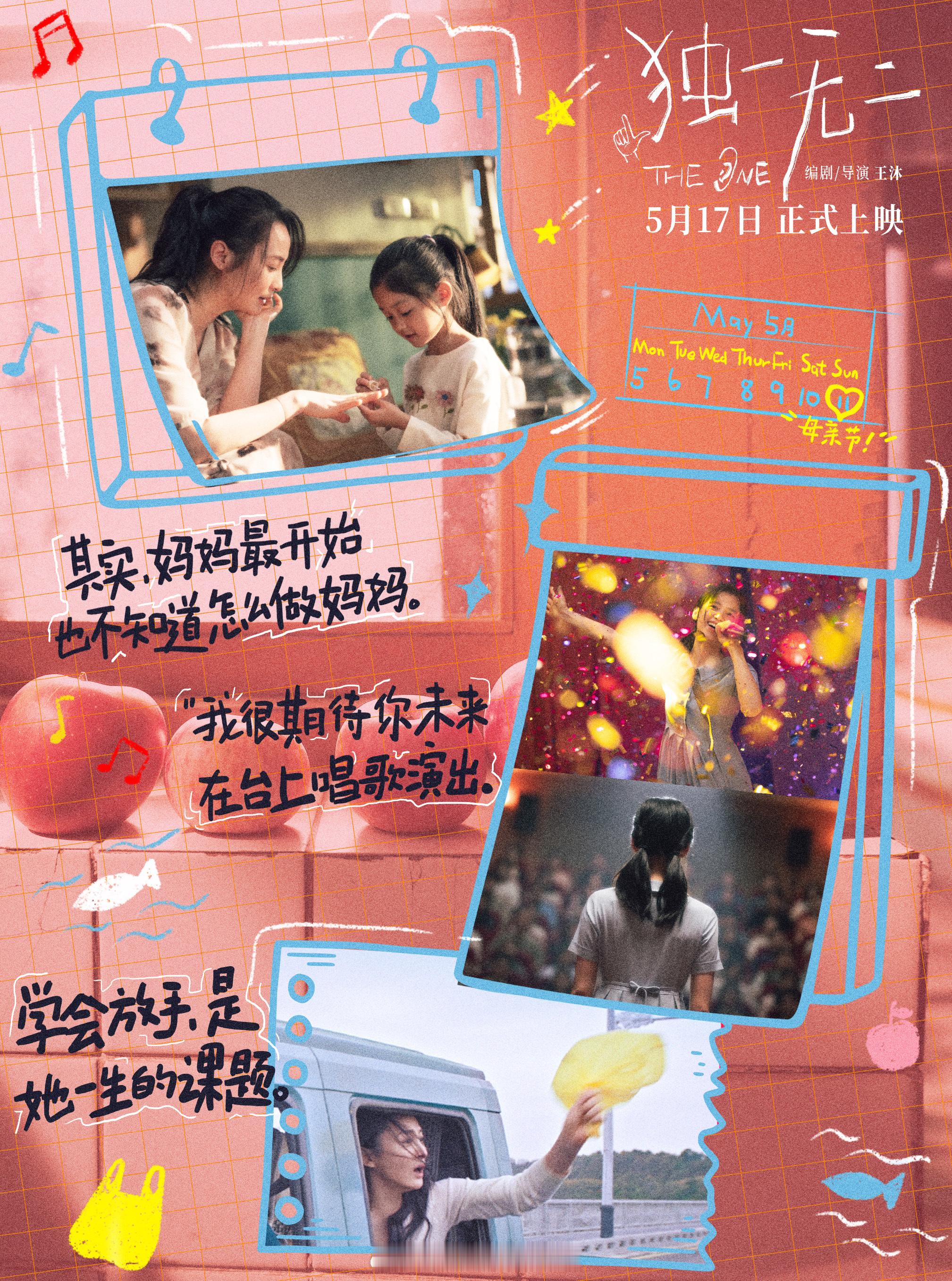 张婧仪蒋勤勤闺蜜型母女 青春家庭电影《独一无二》今日发布母亲节特别海报，色彩艳丽