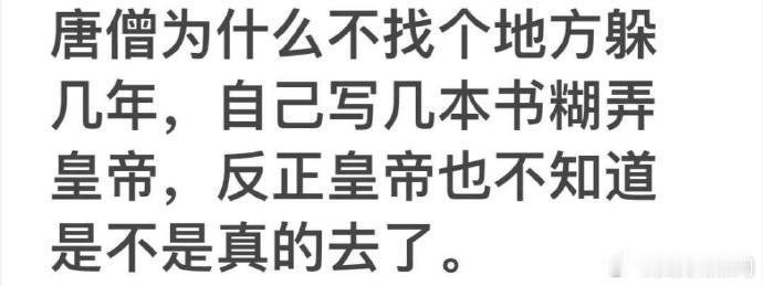 唐僧取经不是皇帝让他去的。是他自己要去的，做自己想做的事，又不是为了应付老板！ 