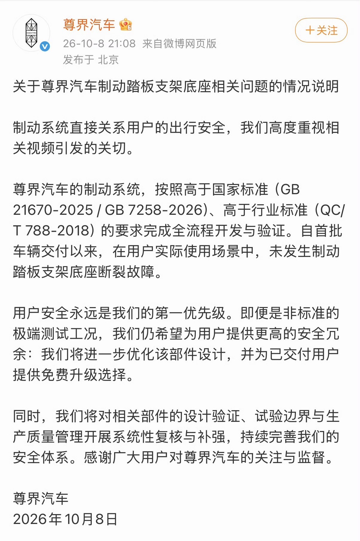 尊界汽车的回应来了，尊界汽车的制动系统高于国家标准，高于行业标准，将进一步优化该