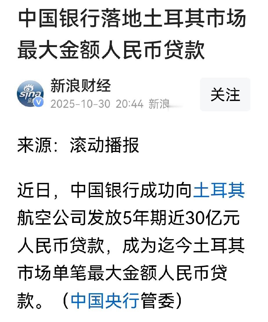 落地土耳其的中国银行向土耳其航空公司贷款30亿元人民币，评论区几乎100%的网友