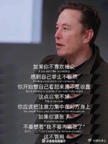 马斯克传授社交姿势：不要想着压制自己的紧张情绪，要把注意力向外发散，多问，注意倾