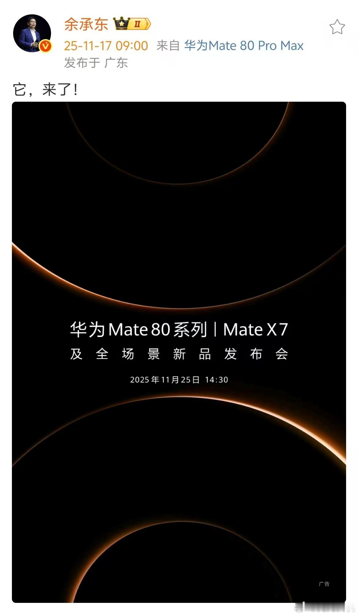 华为余承东官宣 Mate 80 系列和 Mate X7 发布会时间，定档11月2