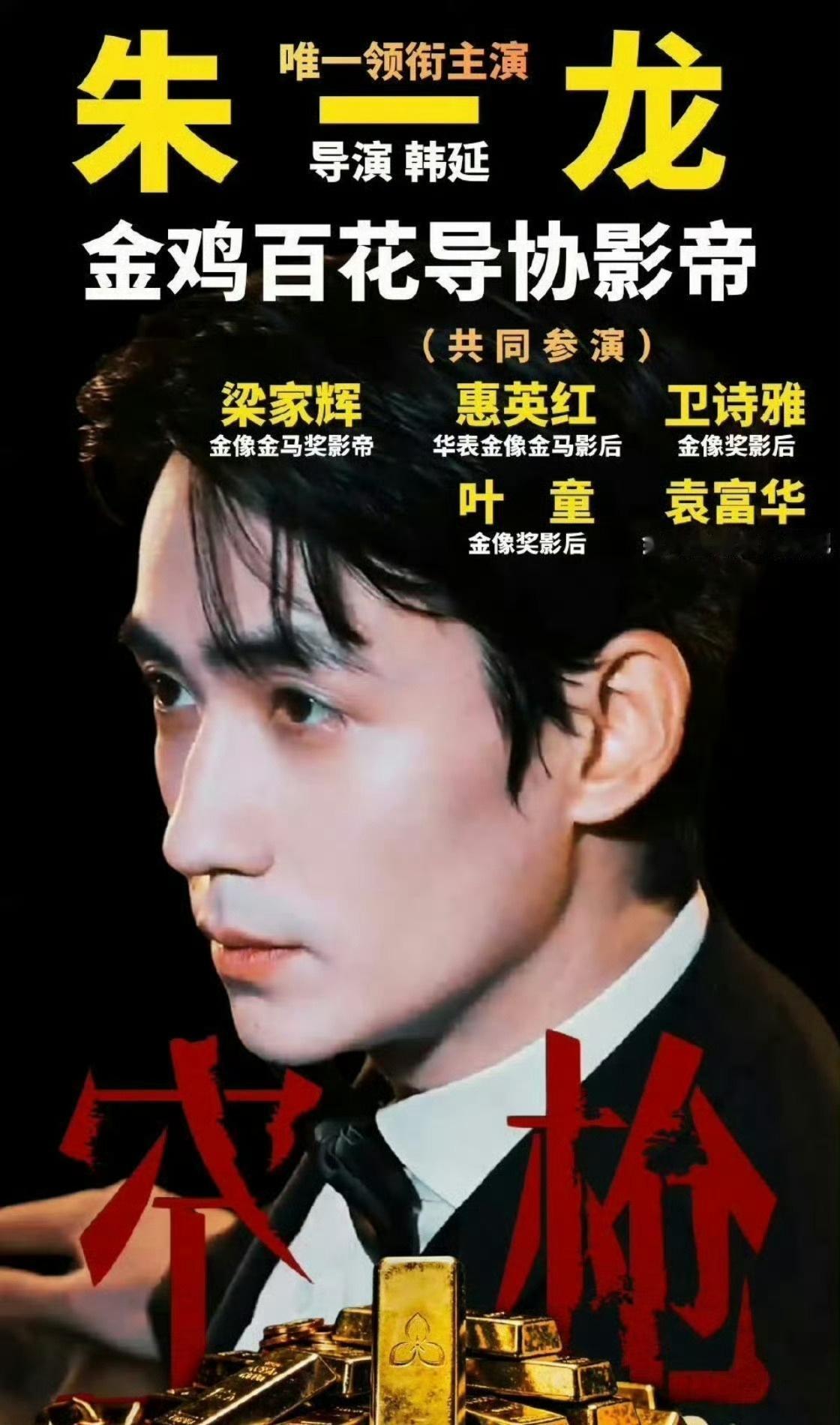 电影《空枪》》影片由韩延执导，金鸡百花双料影帝朱一龙继《人生大事》后再度合作，期