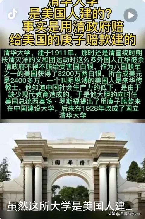 民国时期美国用庚子赔款建立了清华大学《银元时代生活史》的作者陈存仁这么写：清华大