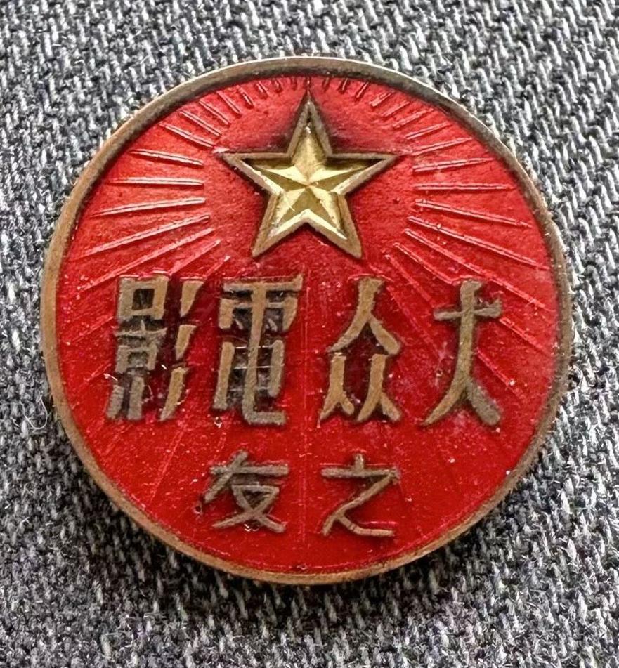大众电影之友