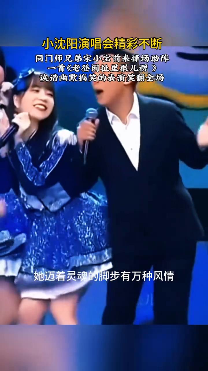 小沈阳演唱会精彩不断，同门师兄弟宋小宝前来捧场助阵，一首《老登闲扯里根儿楞》，诙