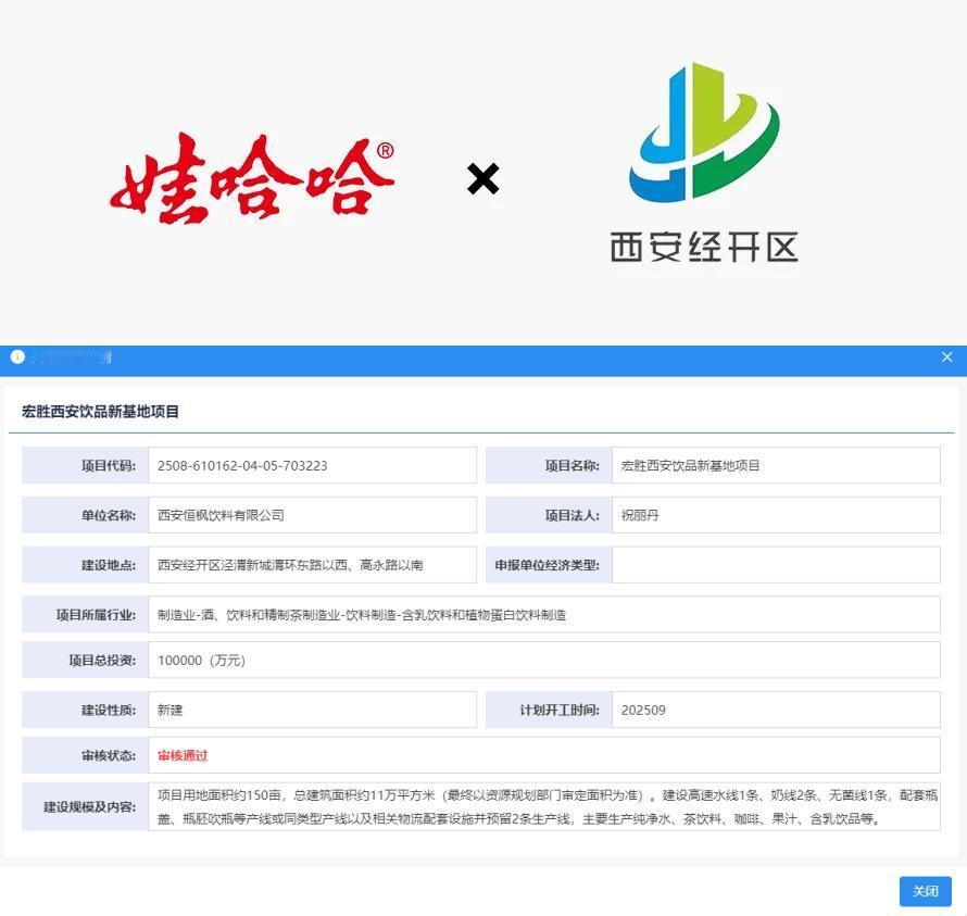 娃哈哈西安饮品生产基地已获省级层面审批通过，总投资10亿元，选址经开区泾渭新城，