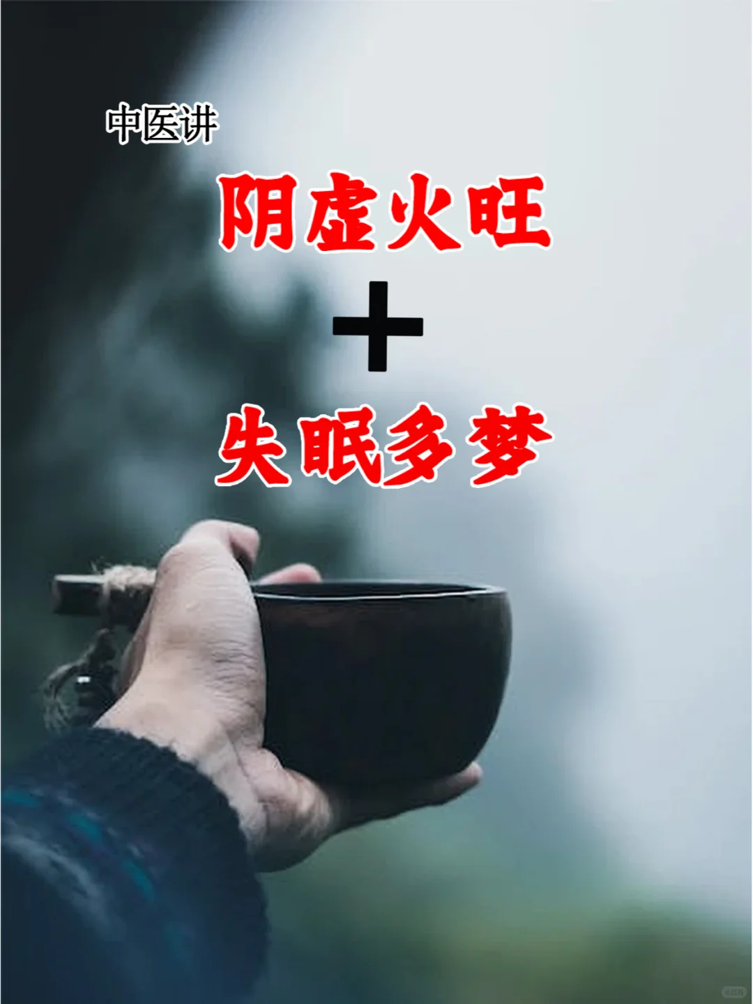 吐血整理🔥建议收藏！阴虚火旺失眠多梦！