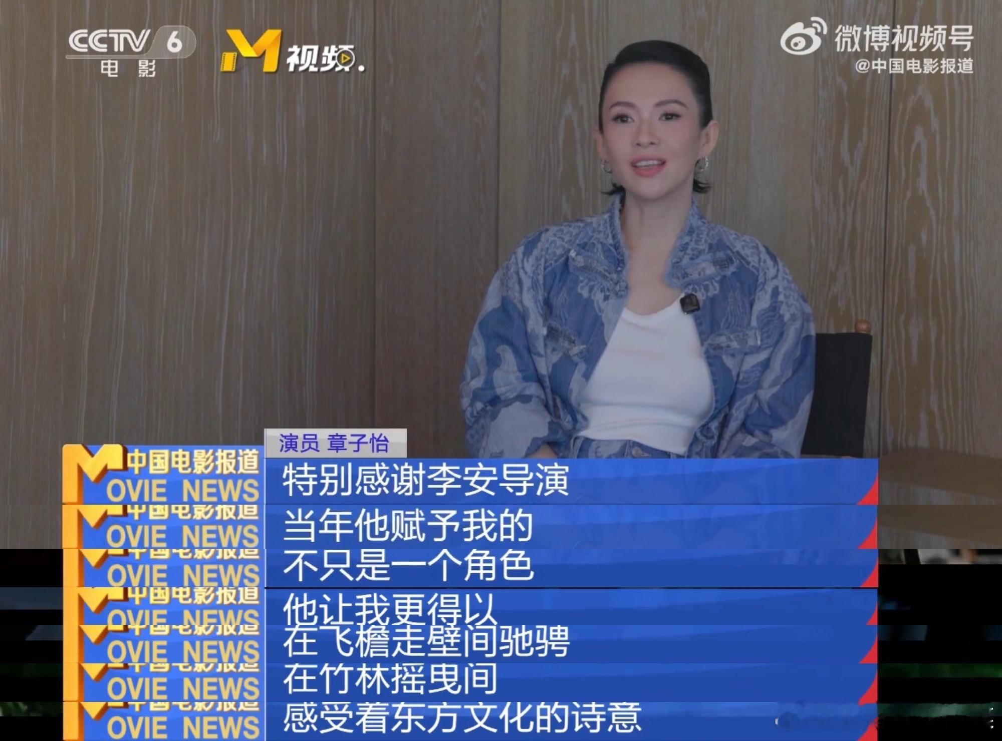 章子怡感谢李安 太戳心了！章子怡在采访中回忆李安导演，感恩他引领自己走向世界影坛