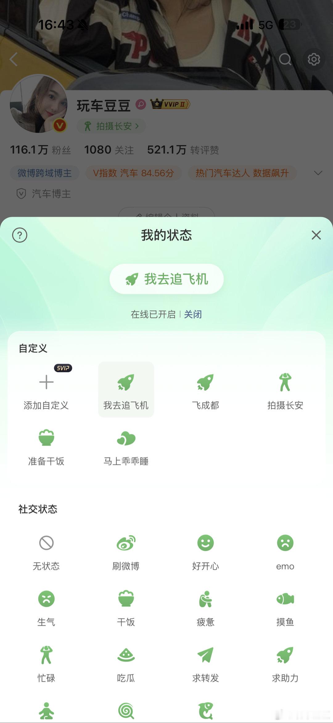 微博新增的【我的状态】挺好玩的[奶牛猫]我全部设置成了符合我的“自定义”粉丝 b