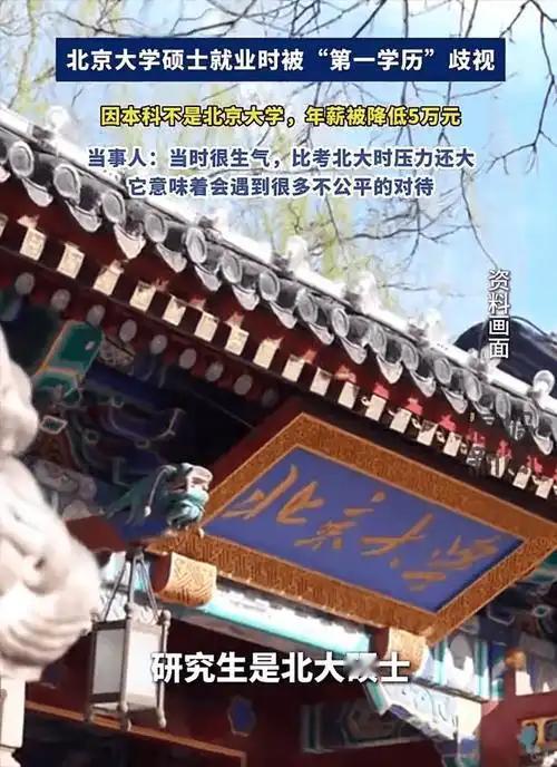 最讽刺的学历偏见：北大硕士因本科非北大年薪被降5万

考上北大，却栽在18岁的自