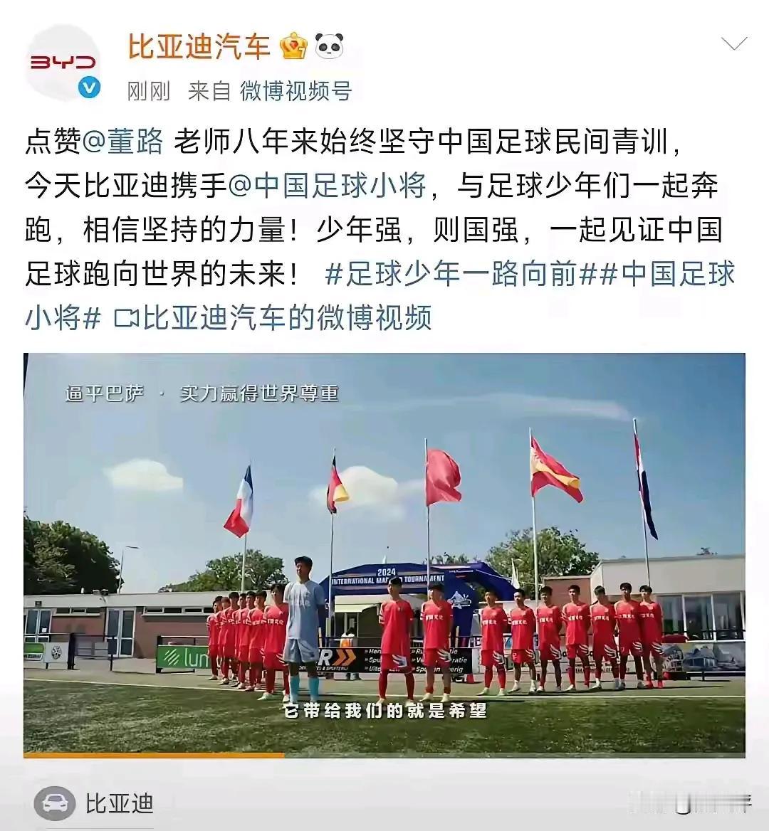 不管董路的足球小将有多少争议，但世界新能源汽车巨头比亚迪不仅给予口赞，而且拿出真