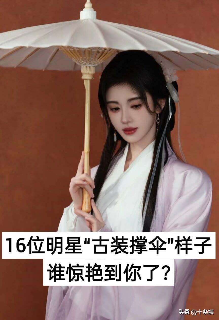 16位明星“古装撑伞”对比