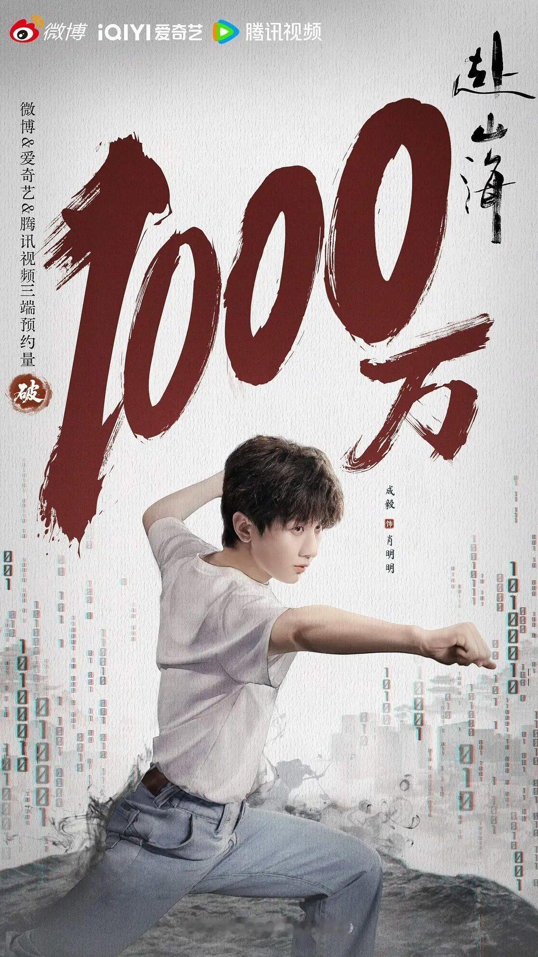 赴山海预约即将破1000万成毅赴山预约已破1000w 太强了 期待播出 成毅赴山