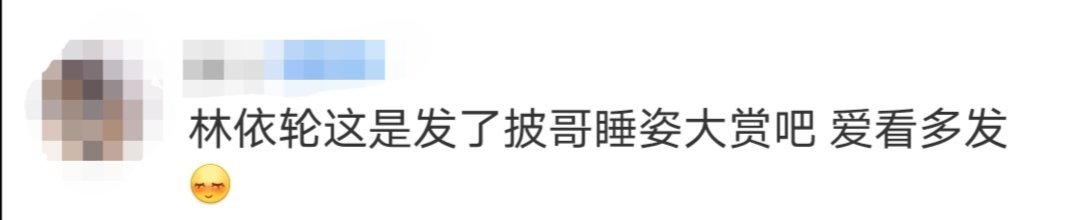 #林依轮发了披哥睡姿大赏#林依轮发《披荆斩棘》兄弟们的睡姿：“那些年 我和我睡着