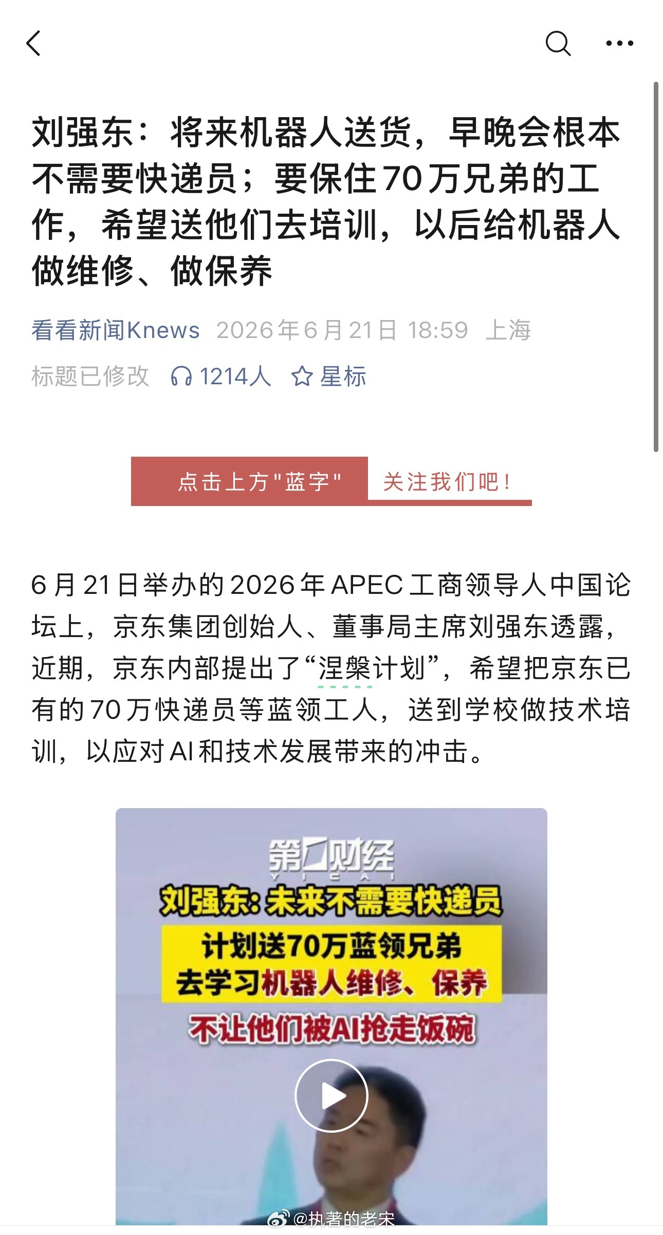 刘强东：将来机器人送货，早晚会根本不需要快递员；要保住70万兄弟的工作，希望送他