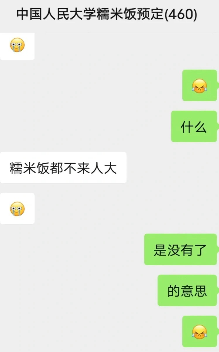不止鹅腿清华还抢走了人大的糯米饭 ​​​