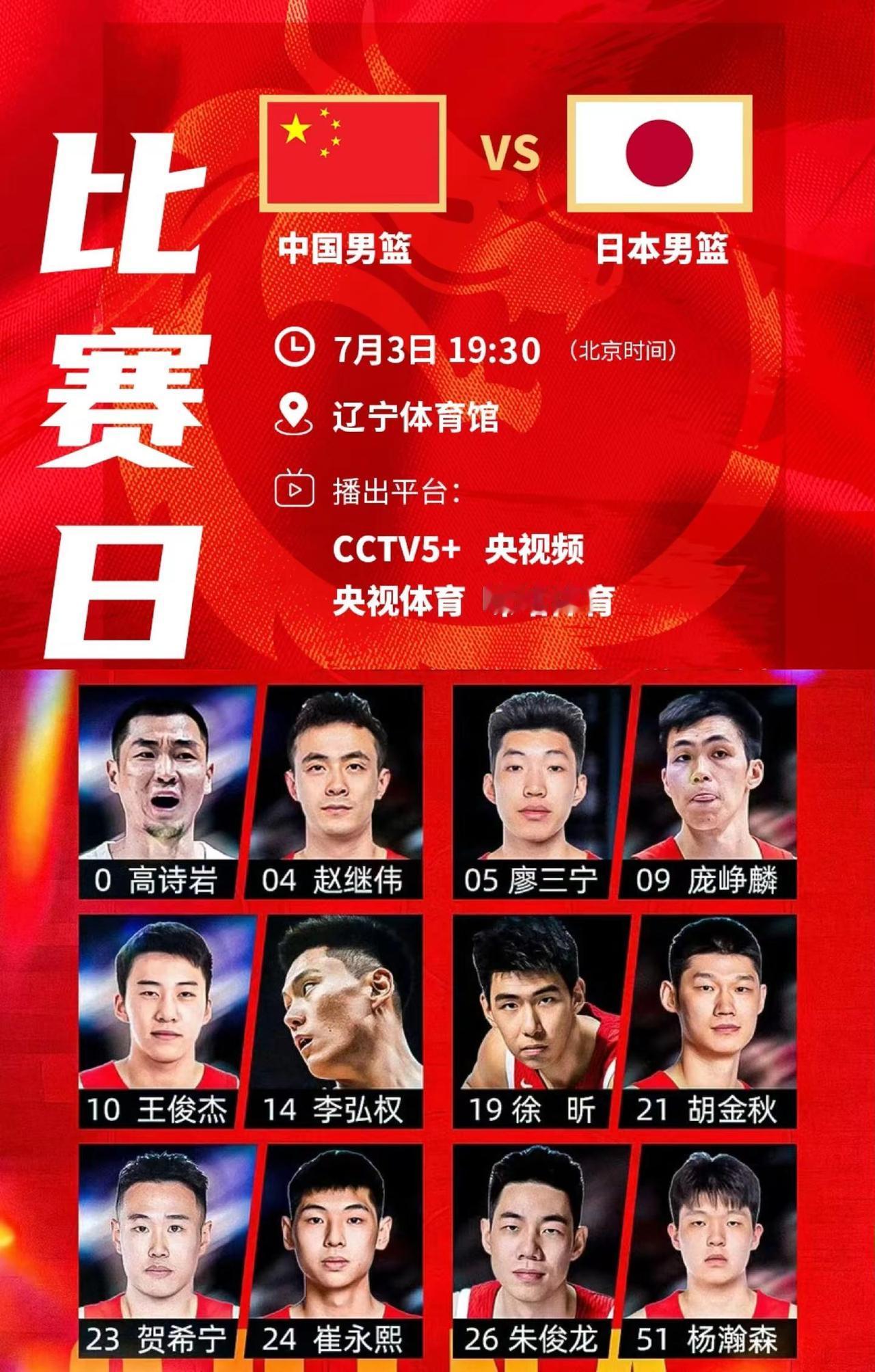 ，7月3日19:30，中国男篮在 沈阳辽宁体育馆迎战日本，本场为小组卡位关键战，