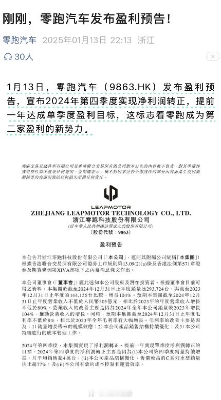 又一家新势力盈利了！继理想之后，零跑成了第二家盈利的新势力车企2024的第四季度