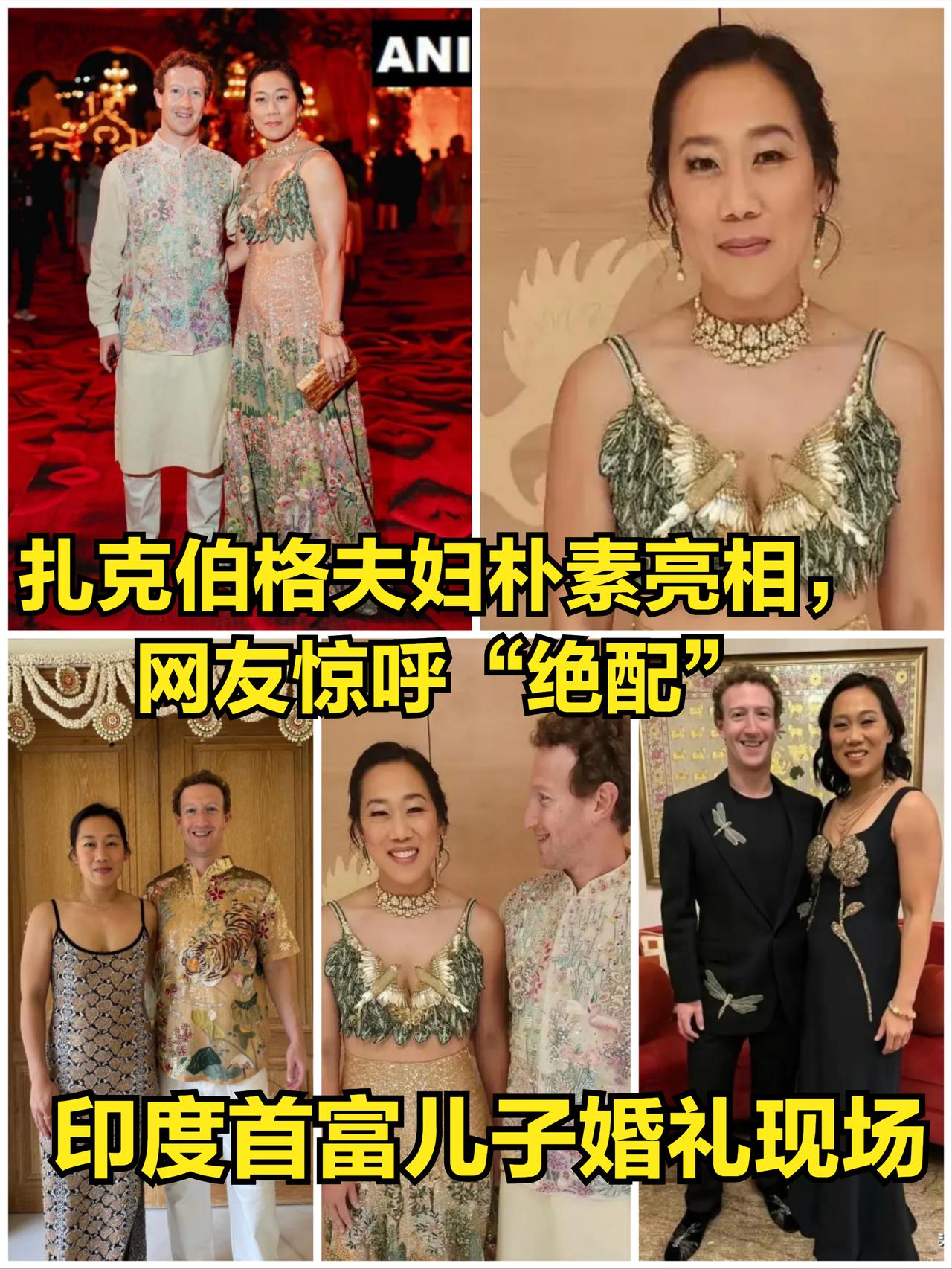 印度首富儿子的豪华婚礼：扎克伯格夫妇朴素亮相，网友惊呼“绝配”
 
 

近日，