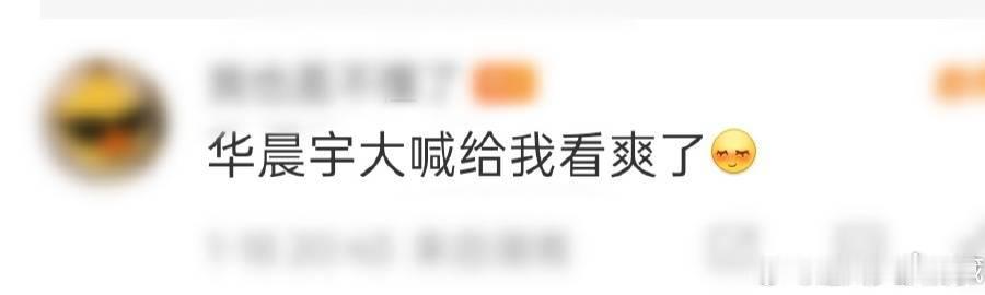 华晨宇大喊给我看爽了 华晨宇都激动到“炸”啦！危晋宇刚唱跳完檀健次的《蒙娜丽莎》