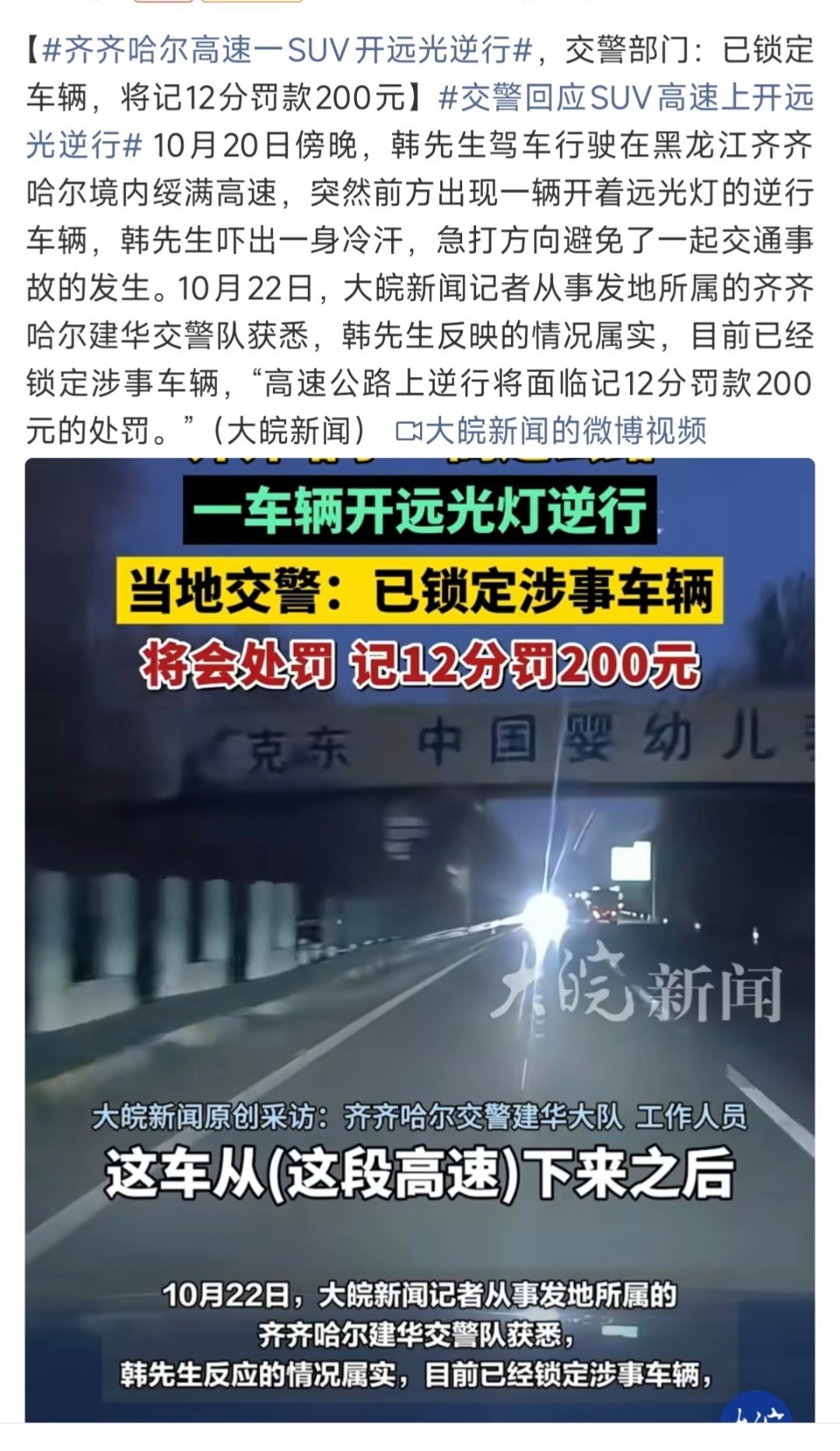 齐齐哈尔高速一SUV开远光逆行开车遇到这样的人确实够倒霉，还好视频车反应够快，新