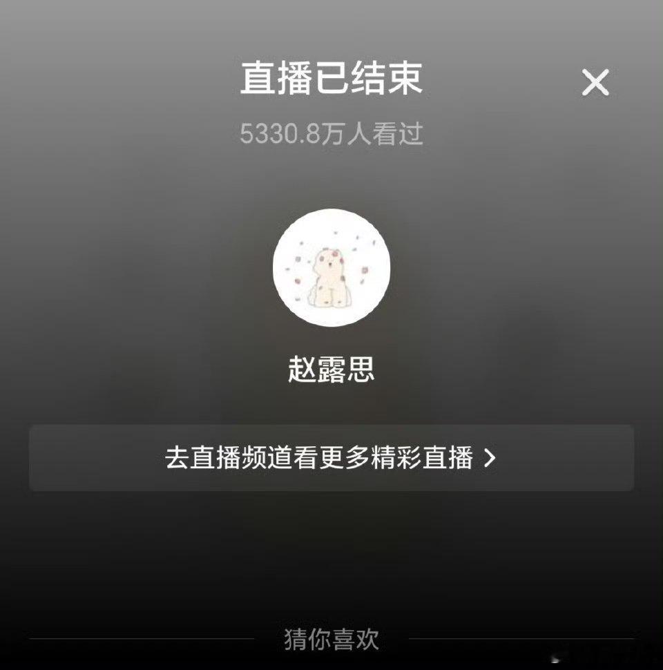 赵露思直播这 数 据 就问你顶不顶[笑而不语][笑而不语]赵露思呼吁品牌找公司对