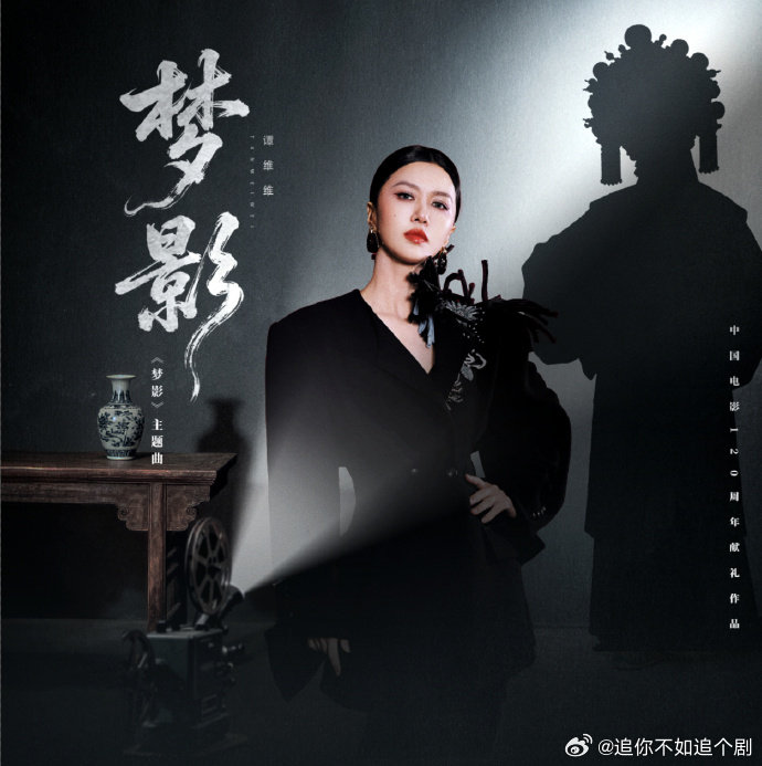 谭维维新歌是梦影主题曲谭老板的戏腔太有味道了，把百年光影的厚重感全唱出来了短剧梦