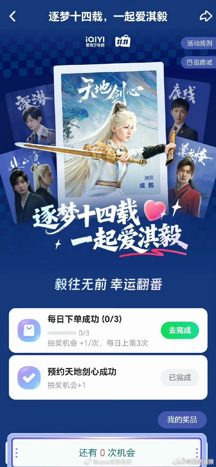 爱奇艺成毅出道周年纪念日弹窗爱奇艺给成毅出道14周年设计专区  弹窗瞬间刷屏热搜